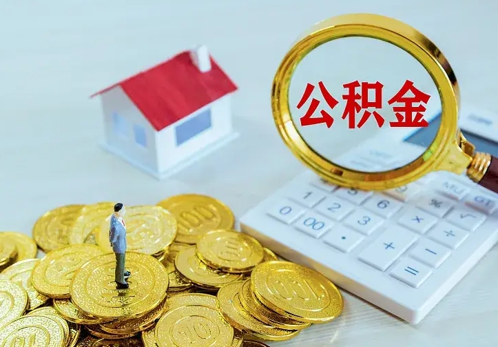 庆云公积金怎么计算利息-定州公积金代办服务